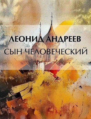Сын человеческий