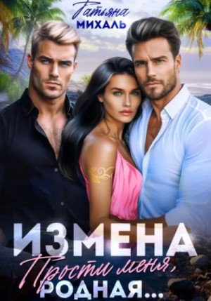 Измена. Прости меня, родная...