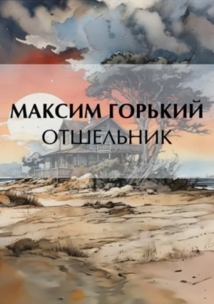 Отшельник