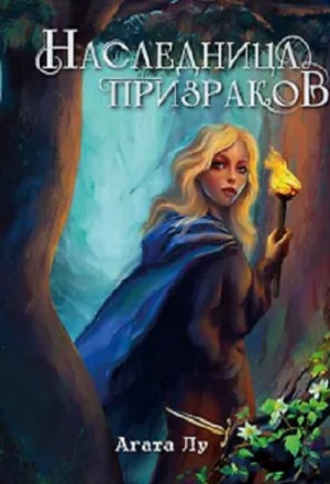 Наследница призраков