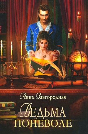 Ведьма поневоле