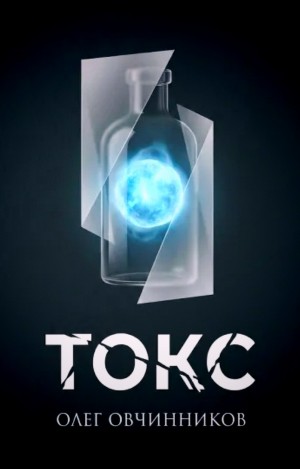 Токс