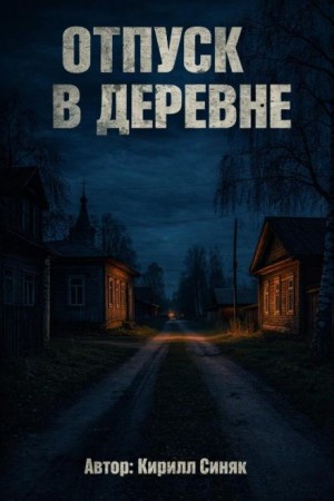 Отпуск в деревне