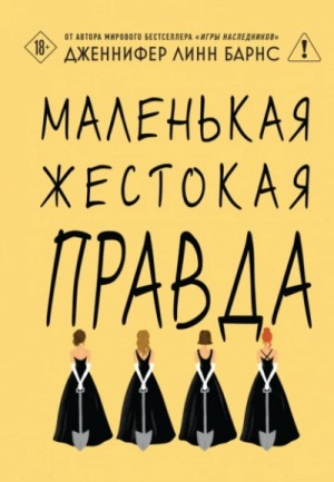 Маленькая жестокая правда