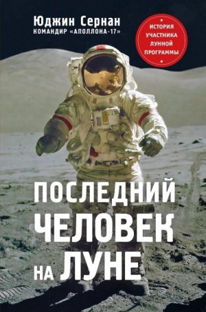 Последний человек на Луне