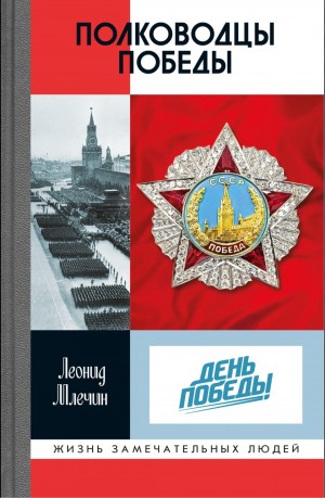 Полководцы Победы