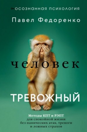 Человек тревожный. Методы КПТ и РЭПТ для спокойной жизни