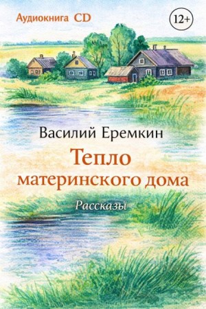 Тепло материнского дома. Рассказы