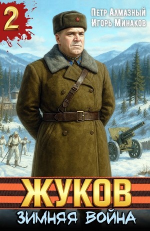 Жуков 2. Зимняя война