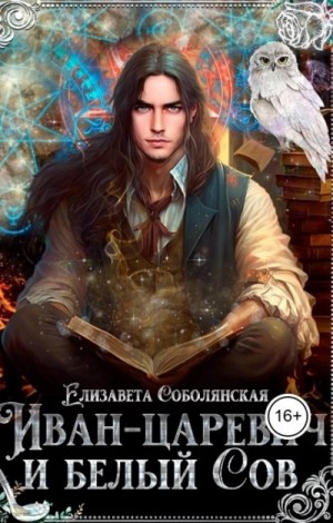 Иван-царевич и белый Сов