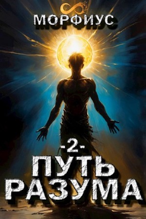 Путь разума. Второй том