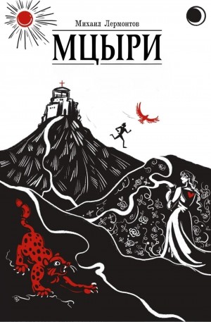 Мцыри