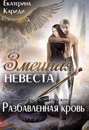 Змеиная невеста 3. Разбавленная кровь