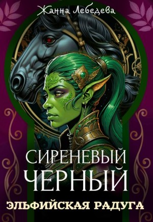 Эльфийская радуга