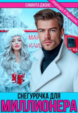 Снегурочка для миллионера