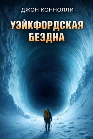 Уэйкфордская бездна