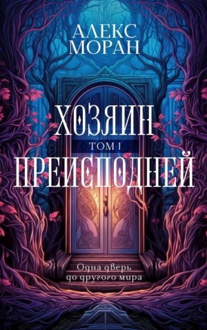Хозяин Преисподней. Том 1