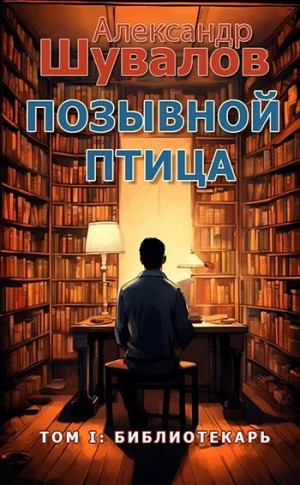 Библиотекарь