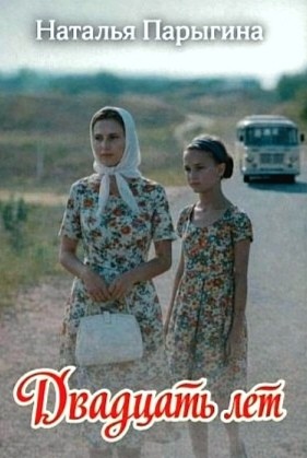 Двадцать лет