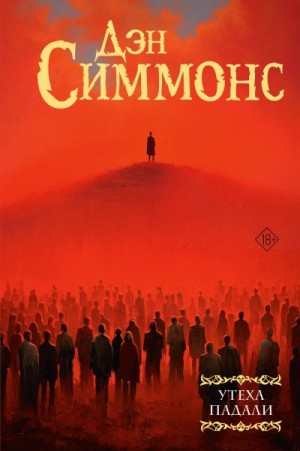 Утеха падали 3. Эндшпиль