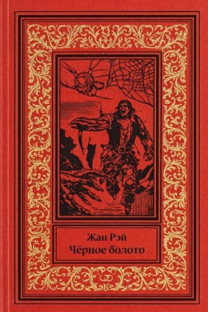 Чёрное болото