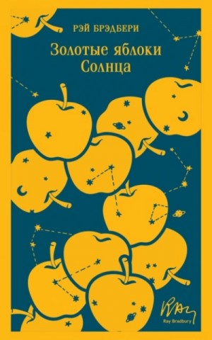 Золотые яблоки Солнца