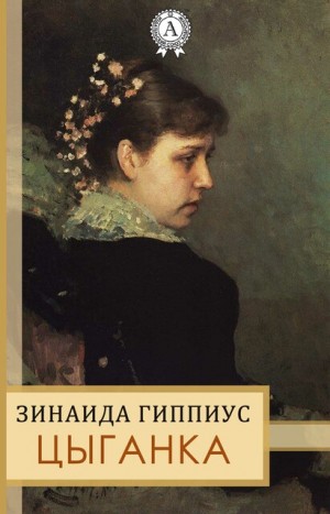Цыганка