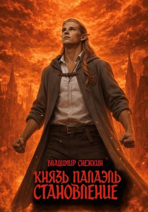 Князь Палаэль 3. Становление