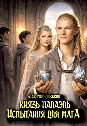 Князь Палаэль. Испытания для мага