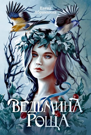 Ведьмина роща