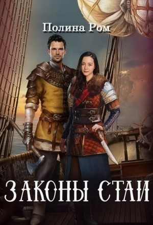 Законы стаи