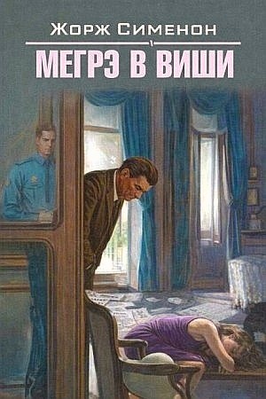 Мегрэ в Виши