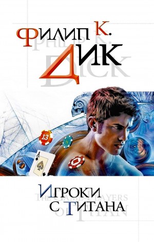 Игроки с Титана