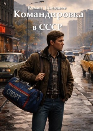 Командировка в СССР