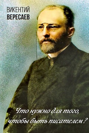 Что нужно для того, чтобы быть писателем?