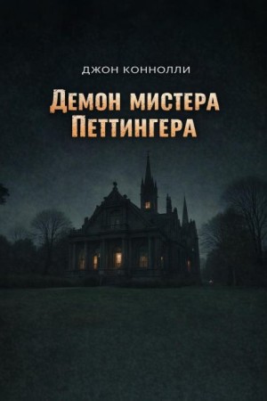 Демон мистера Петтингера