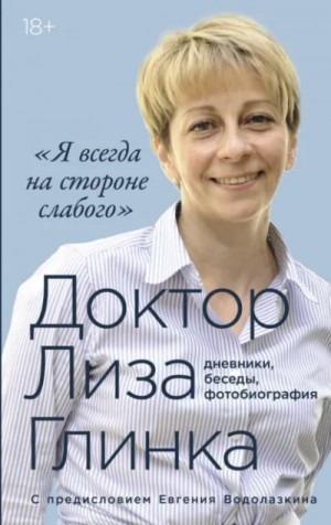 Доктор Лиза Глинка: «Я всегда на стороне слабого»