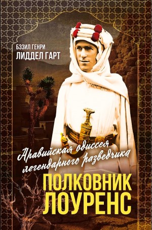 Полковник Лоуренс. Полная история одиссеи легендарного разведчика