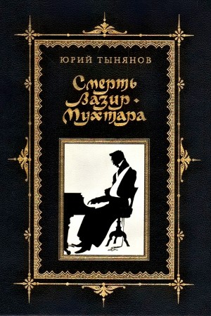 Смерть Вазир-Мухтара