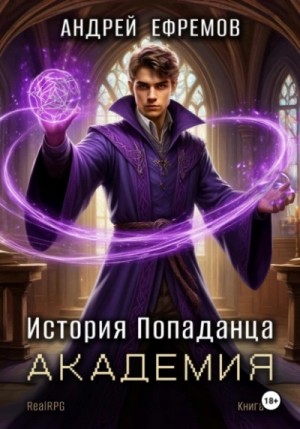 История Попаданца 3. Академия