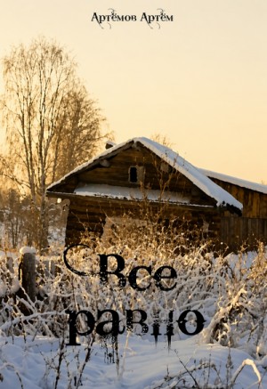 Всё равно