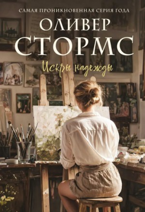 Искры надежды