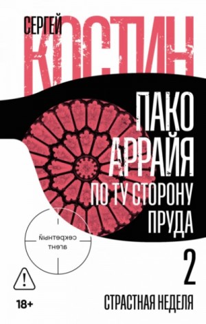 Пако Аррайя. По ту сторону пруда 2: Страстная неделя