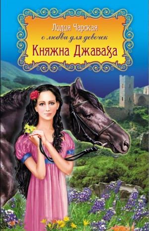 Княжна Джаваха
