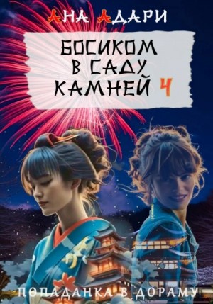 Босиком в саду камней 4
