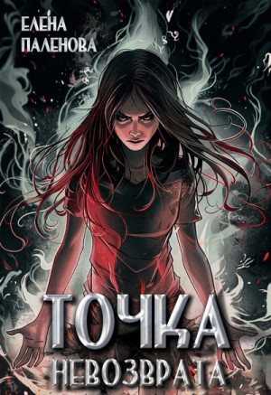 Точка невозврата