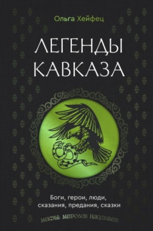 Легенды Кавказа: Боги, герои, люди, сказания, предания, сказки
