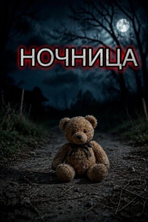 Ночница