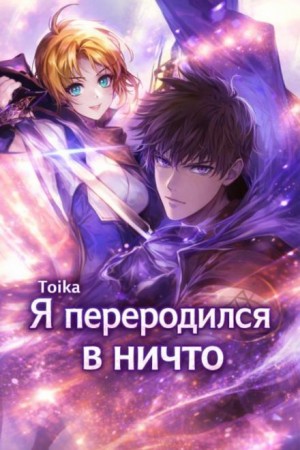 Я переродился в ничто 4