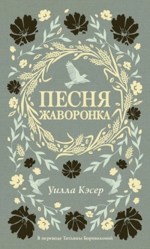 Песня жаворонка